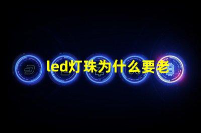 led灯珠为什么要老化 led灯珠维修教程